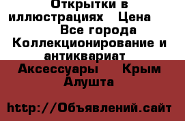 Открытки в иллюстрациях › Цена ­ 600 - Все города Коллекционирование и антиквариат » Аксессуары   . Крым,Алушта